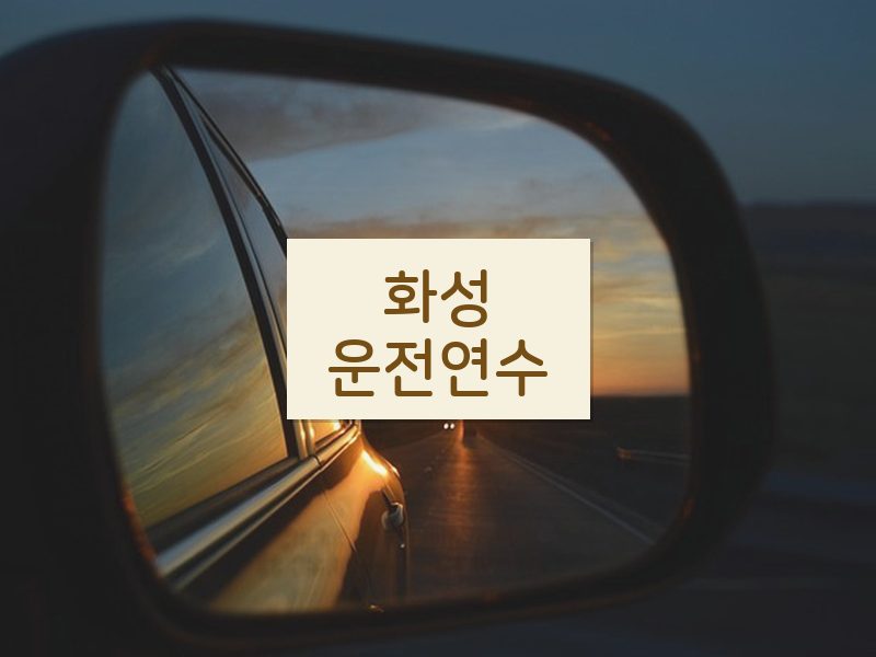 화성운전연수 후기