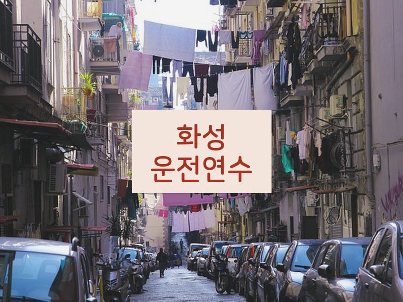 화성운전연수 후기