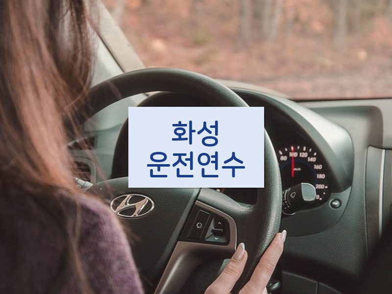 화성운전연수 후기