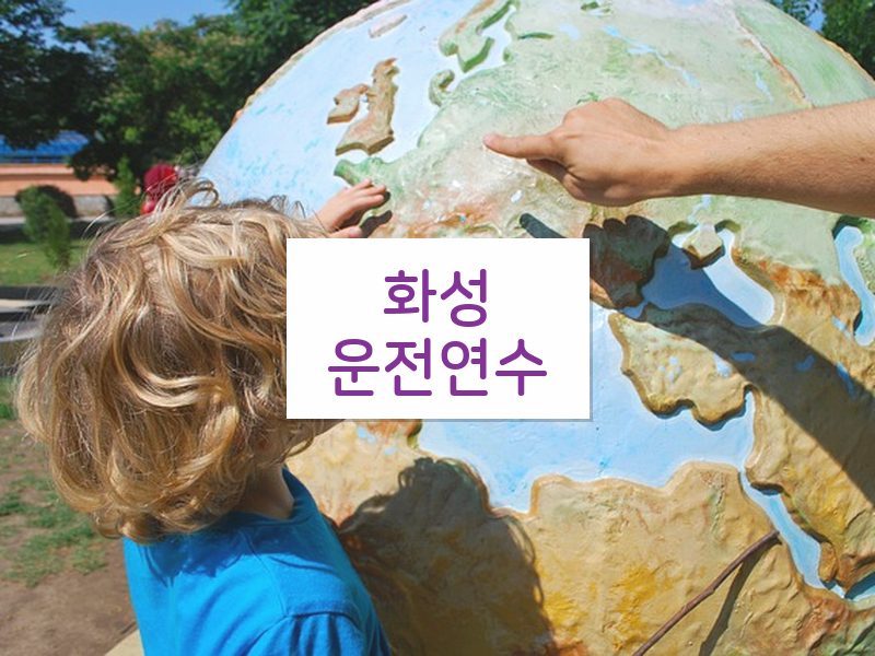 화성운전연수 후기
