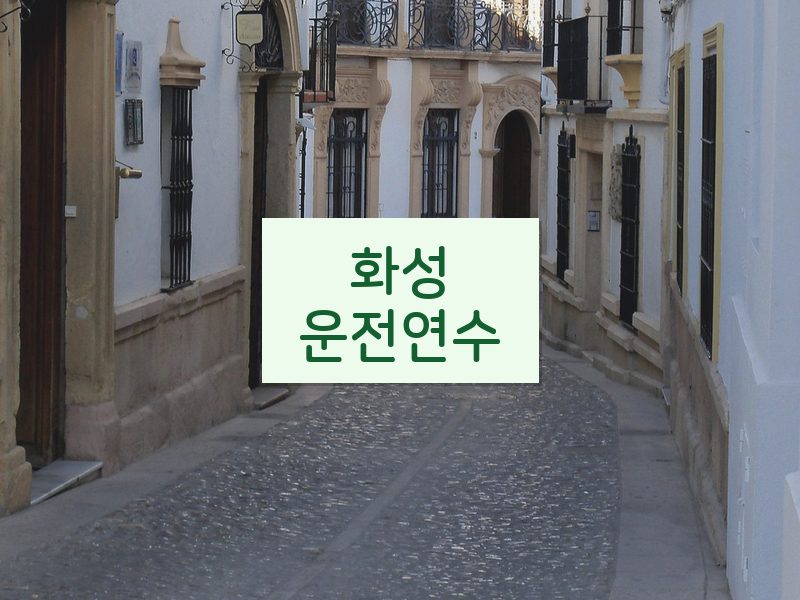 화성운전연수 후기