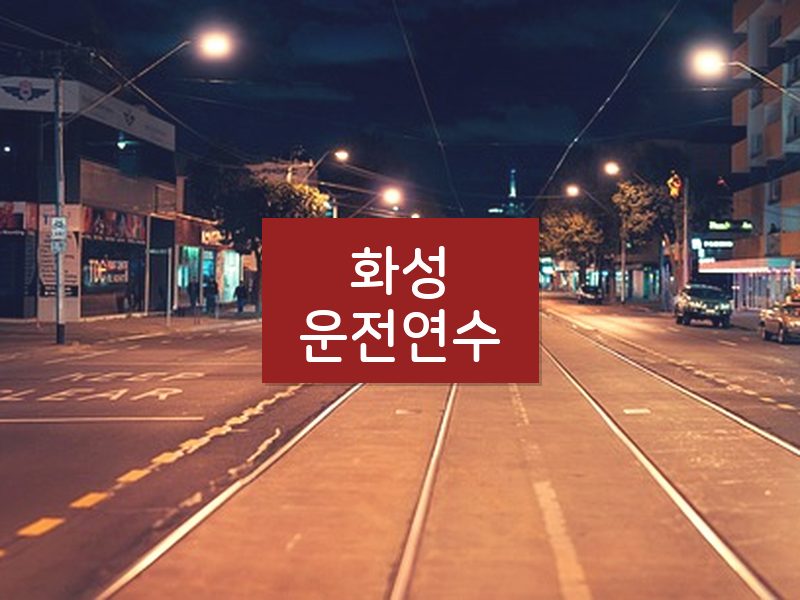 화성운전연수 후기