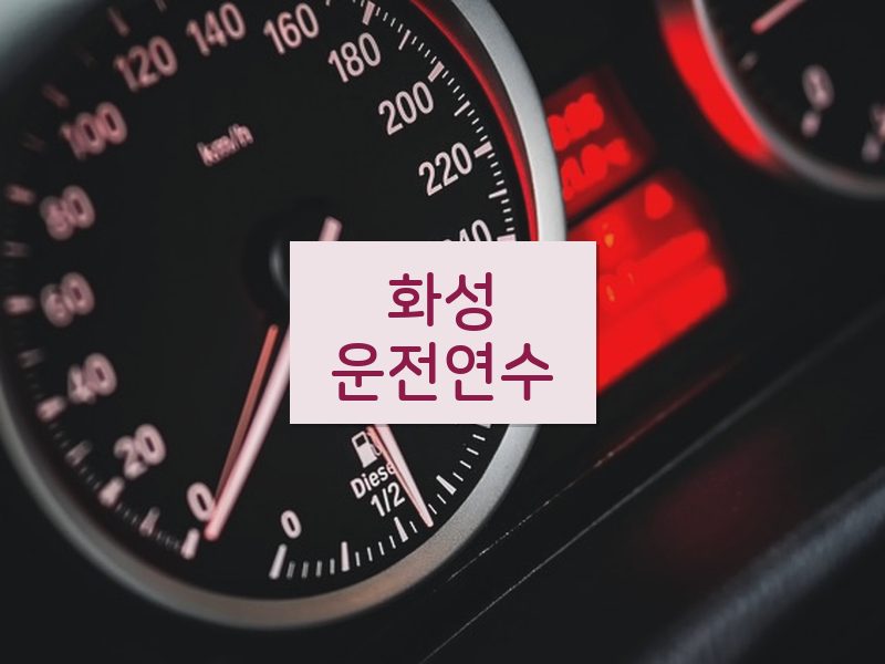 화성운전연수 후기