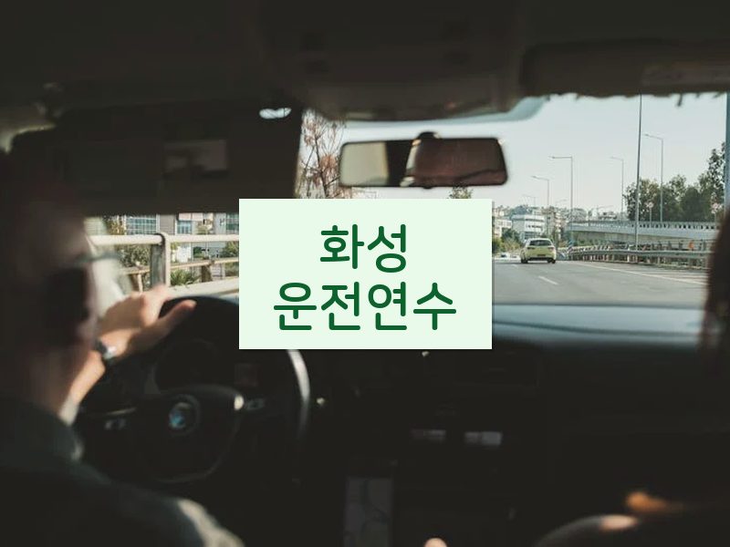 화성운전연수 후기