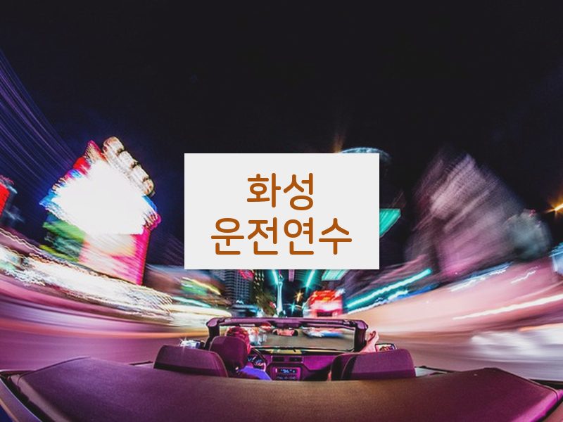 화성운전연수 후기