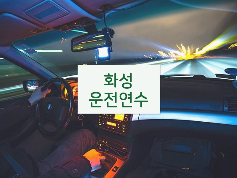 화성운전연수 후기