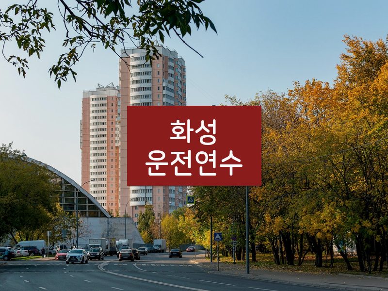 화성운전연수 후기
