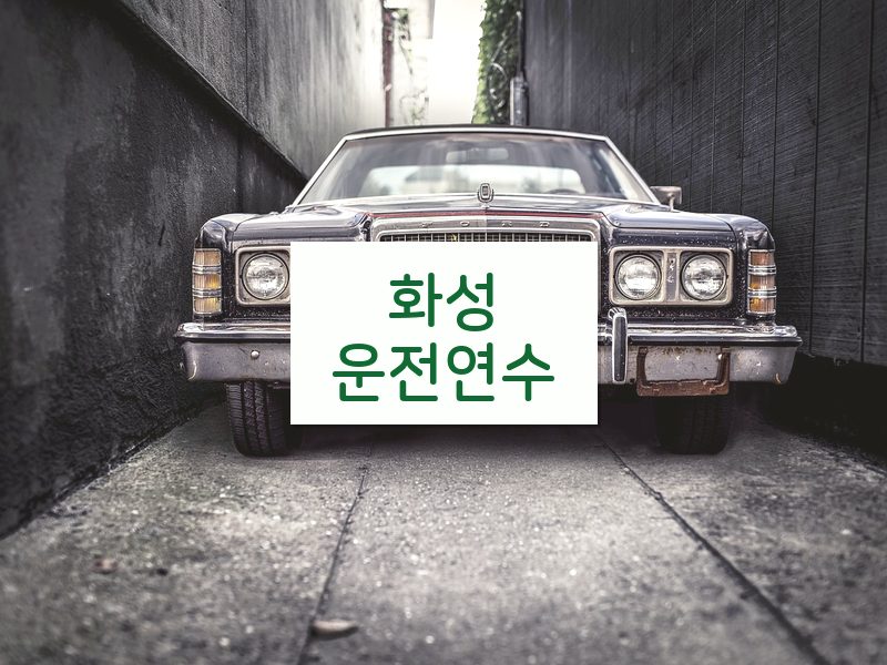 화성운전연수 후기
