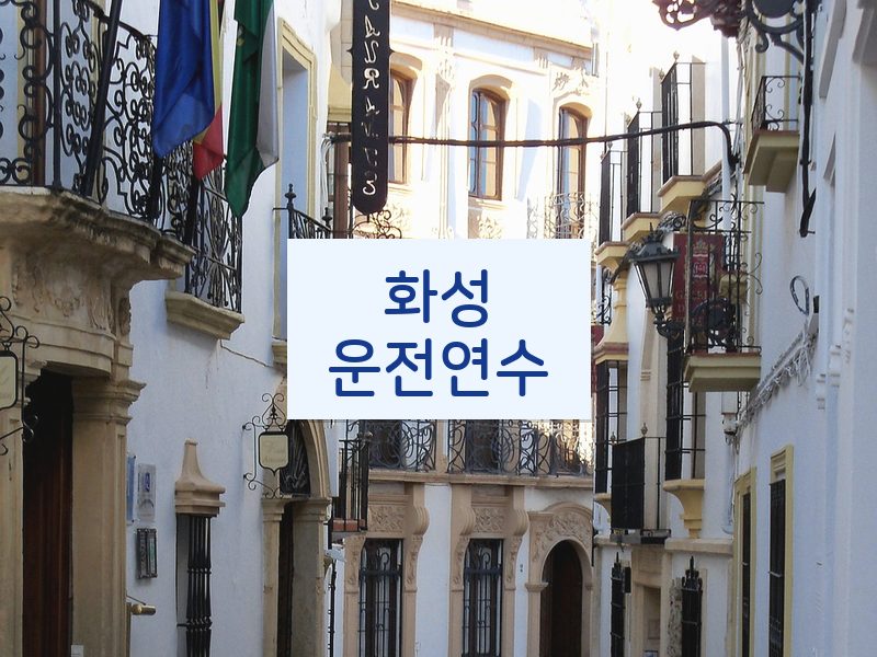 화성운전연수 후기