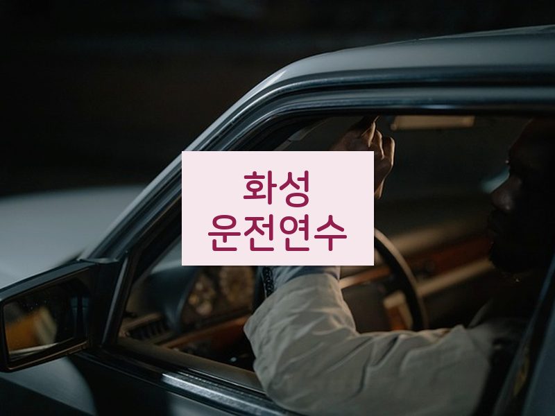 화성운전연수 후기