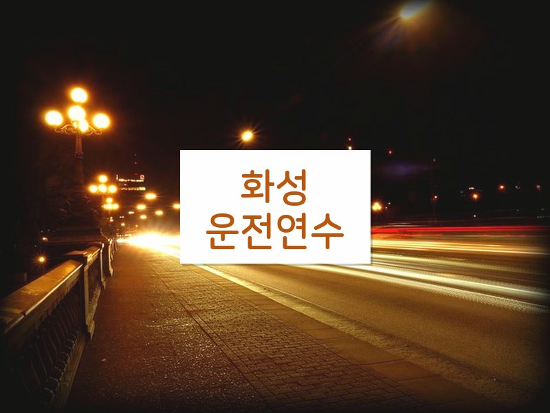 화성운전연수 후기