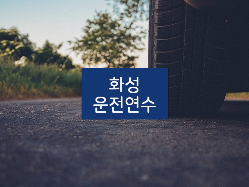 화성운전연수 후기