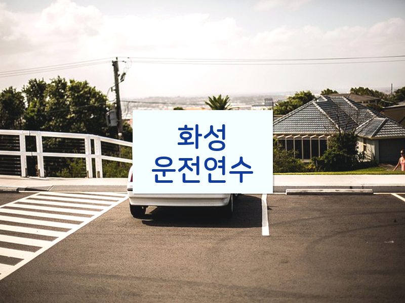 화성운전연수 후기
