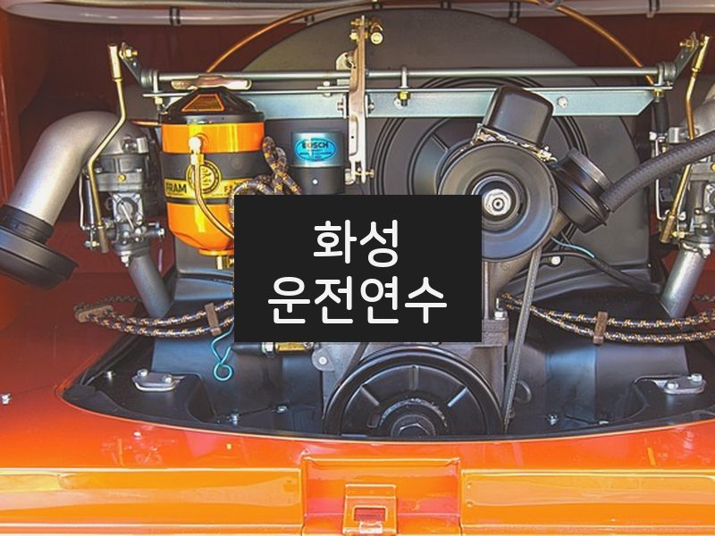 화성운전연수 후기