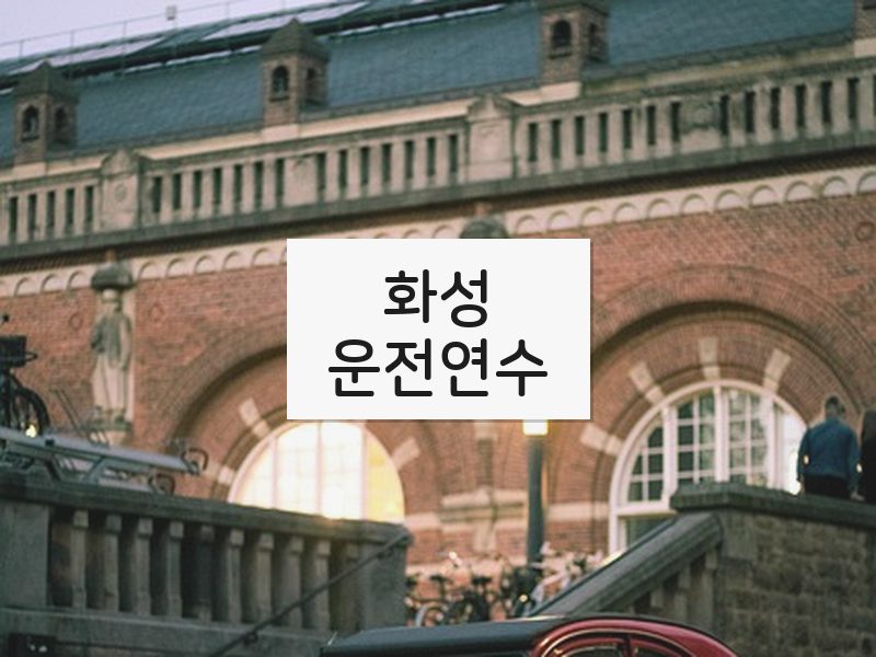 화성운전연수 후기