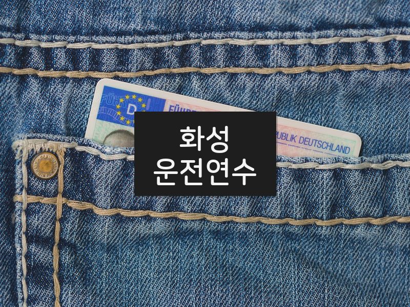 화성운전연수 후기