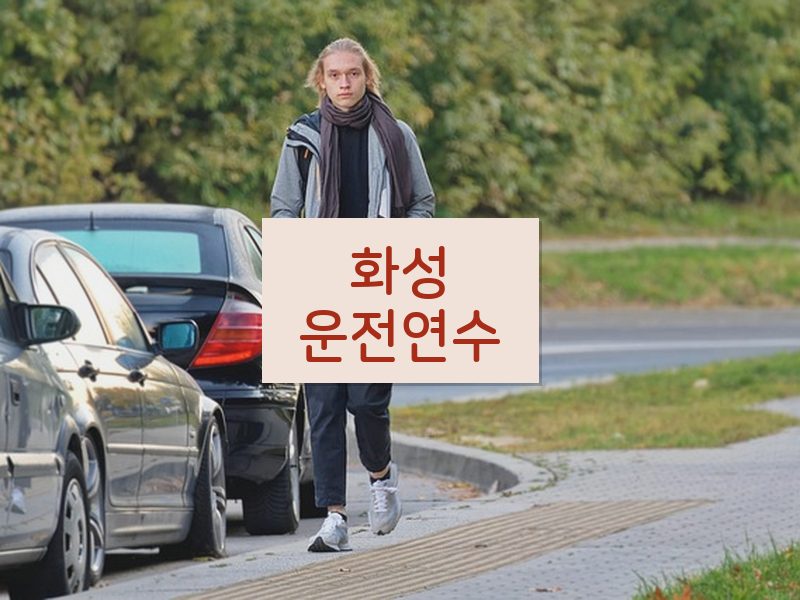 화성운전연수 후기