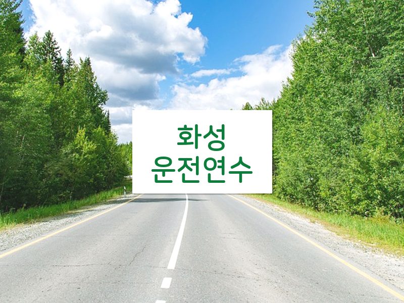 화성운전연수 후기