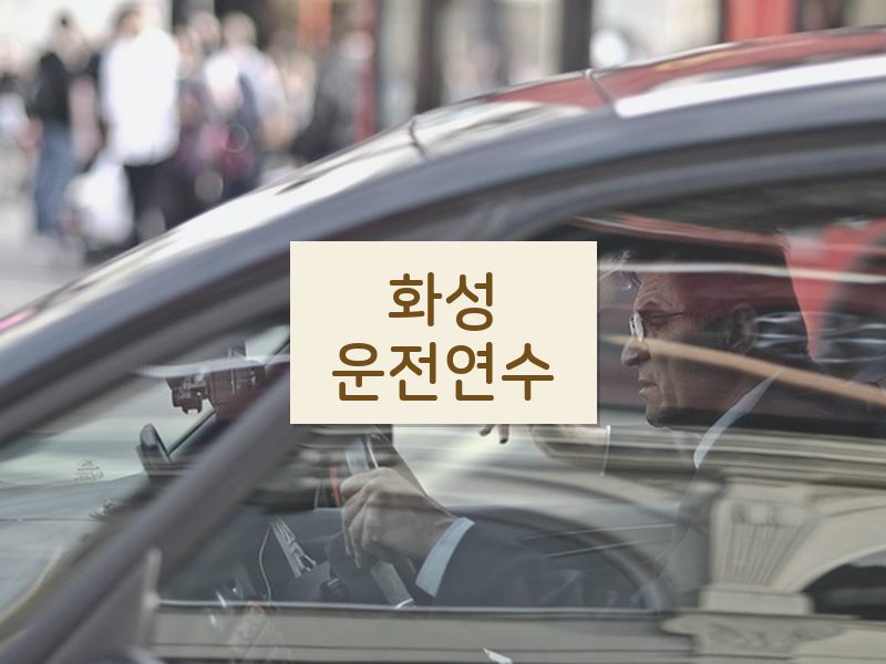 화성운전연수 후기