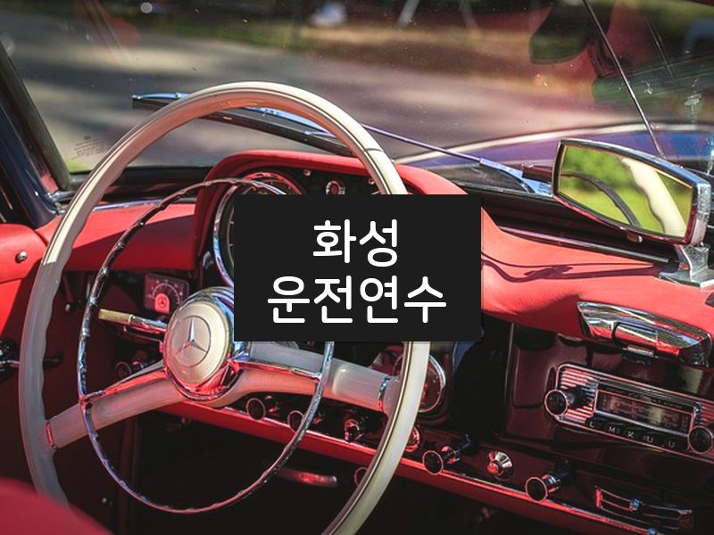 화성운전연수 후기