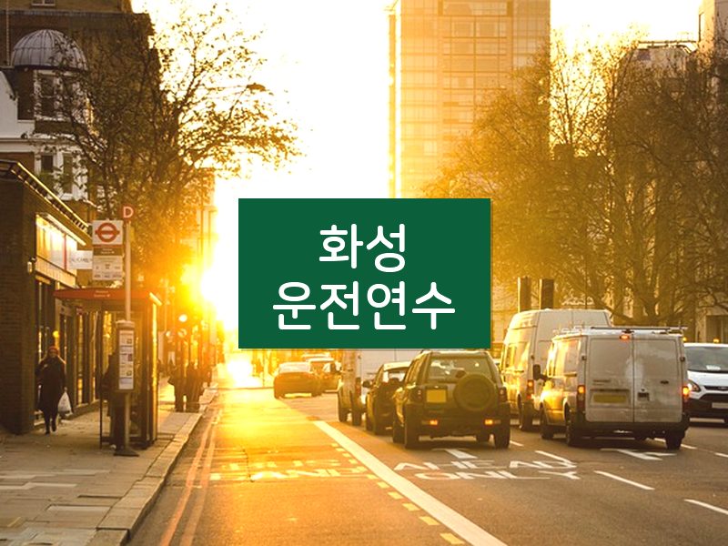 화성운전연수 후기