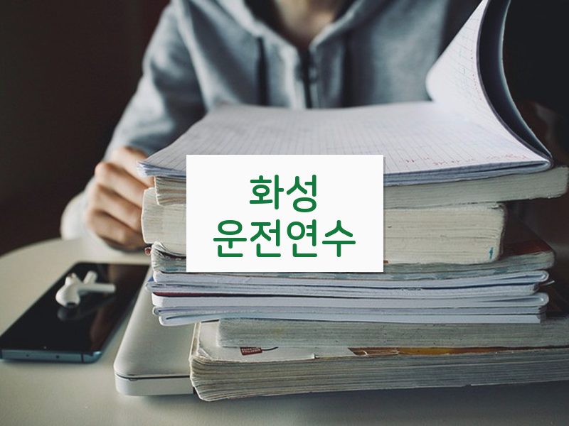 화성운전연수 후기
