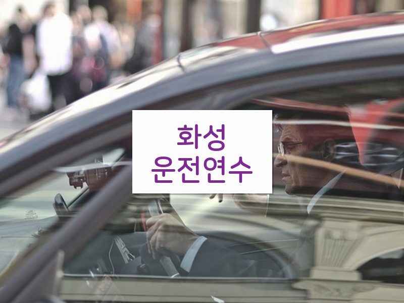 화성운전연수 후기