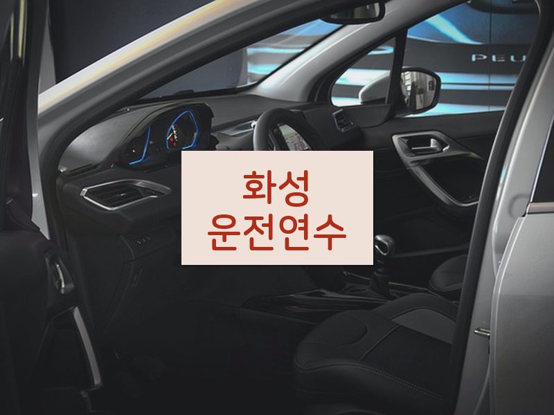 화성운전연수 후기