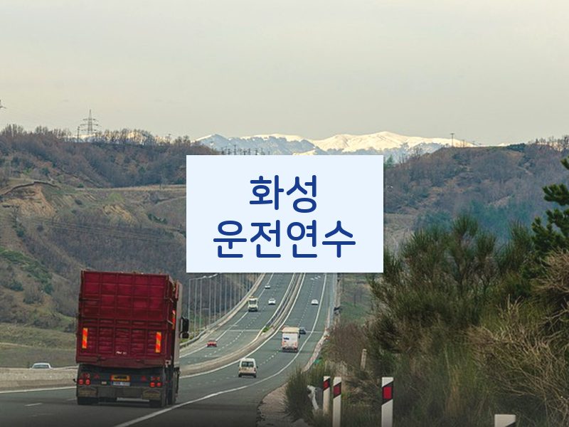 화성운전연수 후기