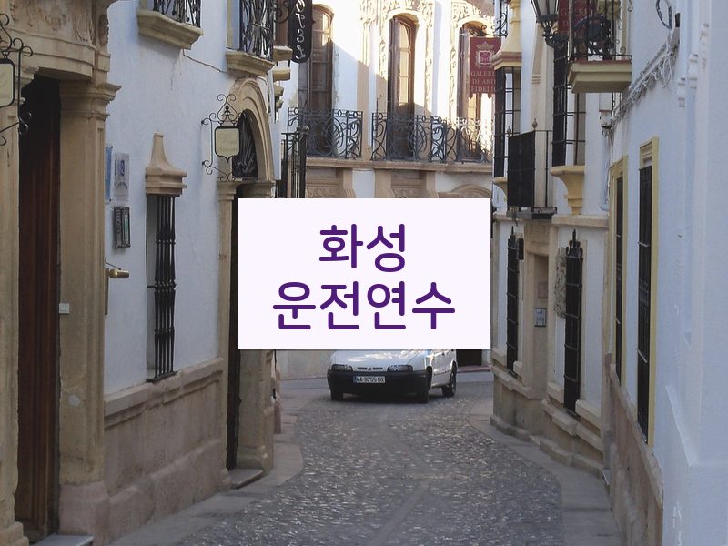 화성운전연수 후기