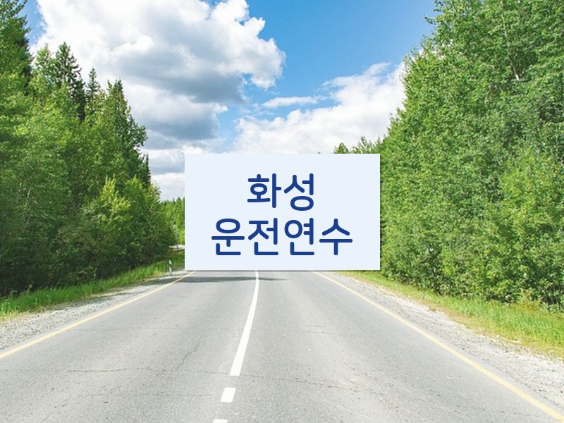 화성운전연수 후기