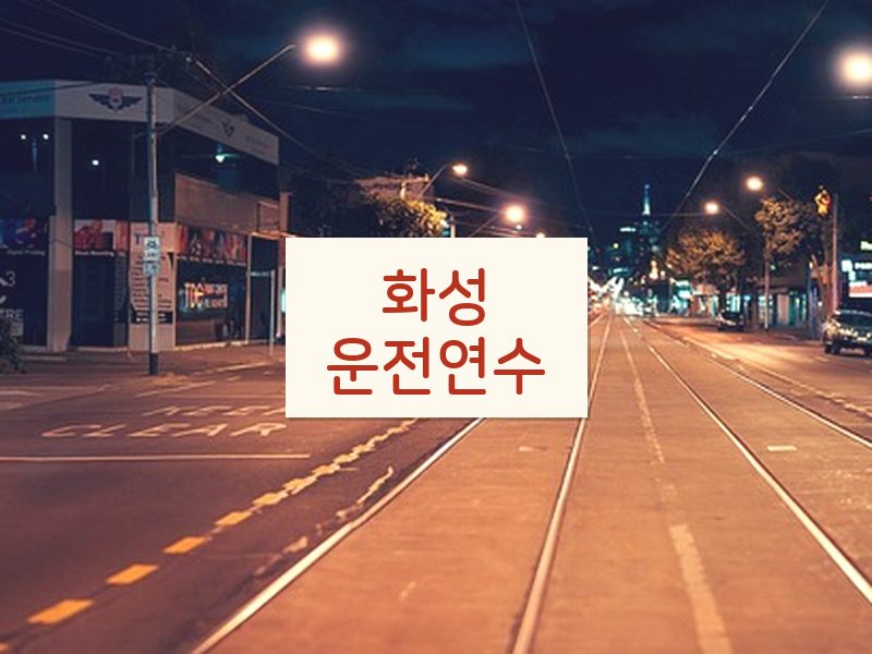 화성운전연수 후기