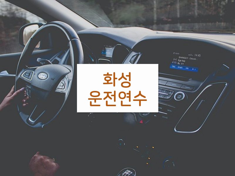 화성운전연수 후기