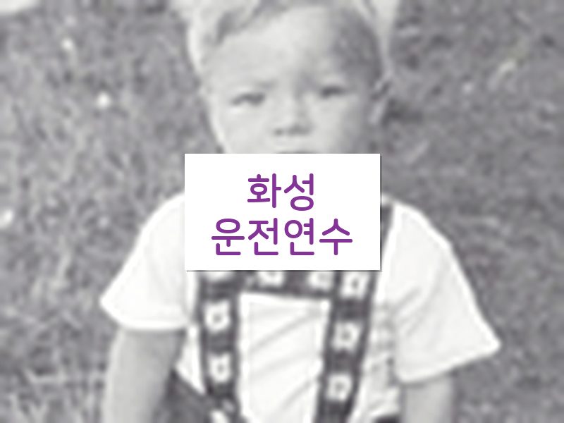 화성운전연수 후기