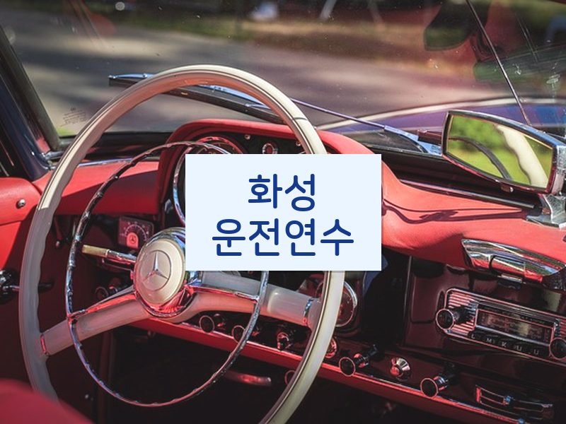화성운전연수 후기