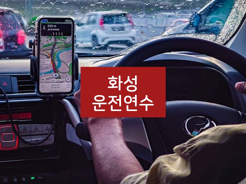 화성운전연수 후기