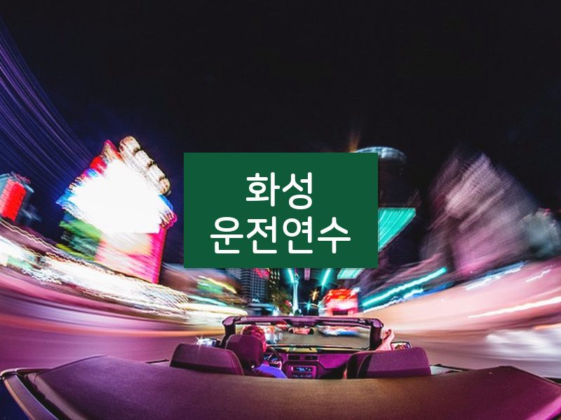 화성운전연수 후기