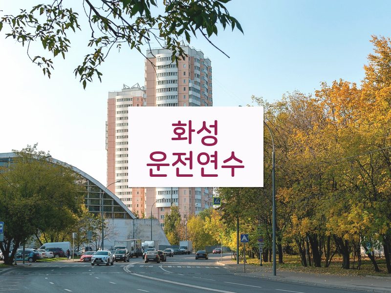 화성운전연수 후기
