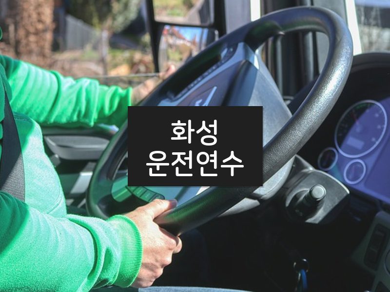 화성운전연수 후기