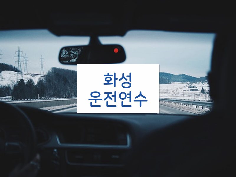 화성운전연수 후기