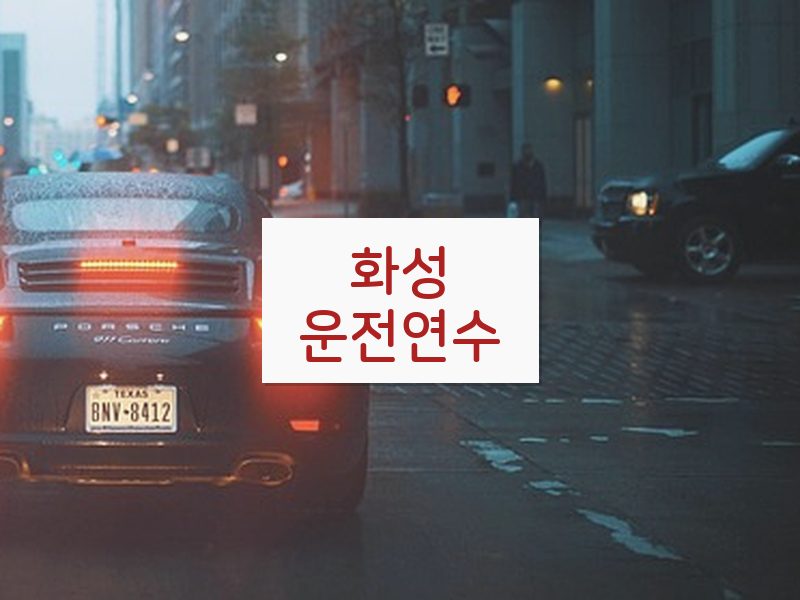 화성운전연수 후기