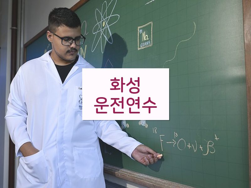 화성운전연수 후기