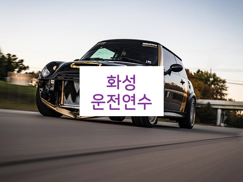 화성운전연수 후기