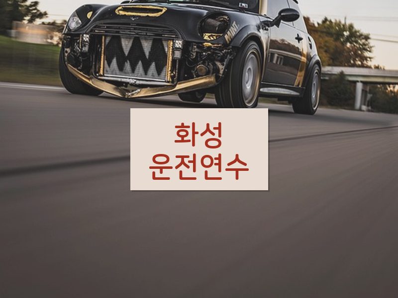 화성운전연수 후기
