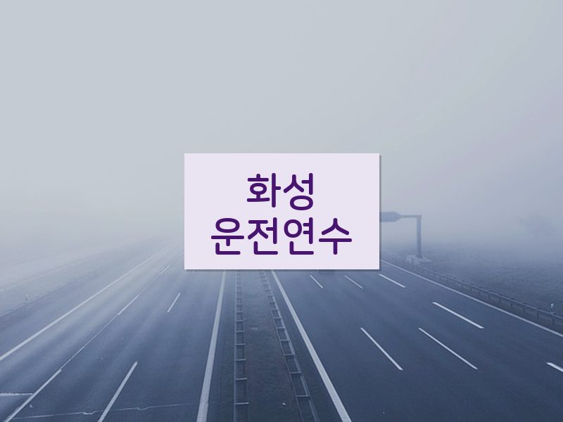 화성운전연수 후기