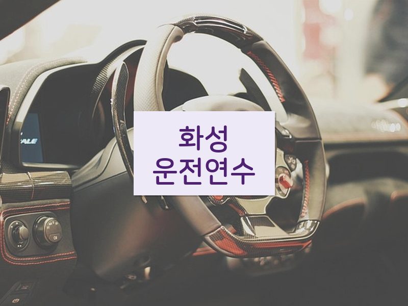 화성운전연수 후기
