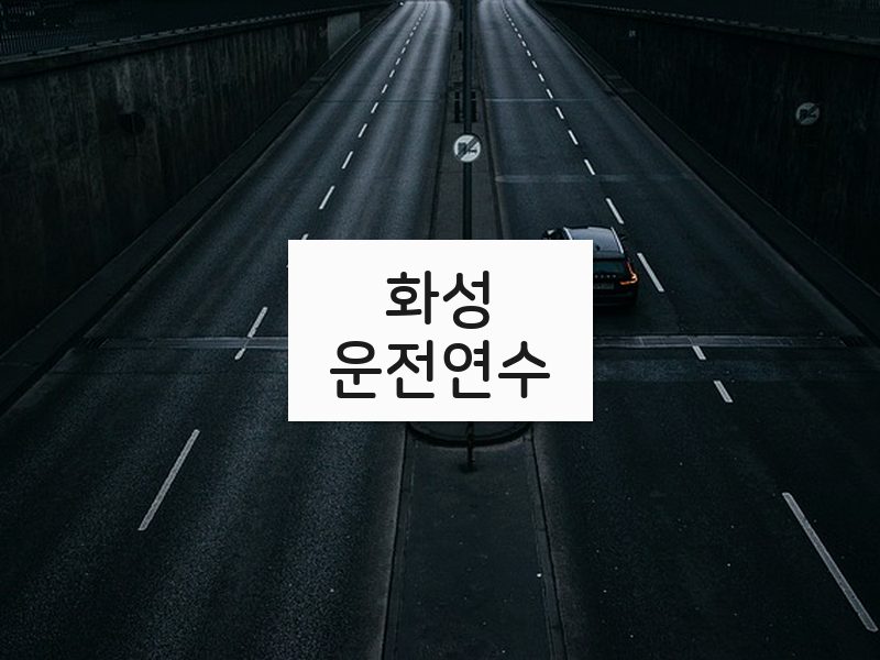 화성운전연수 후기