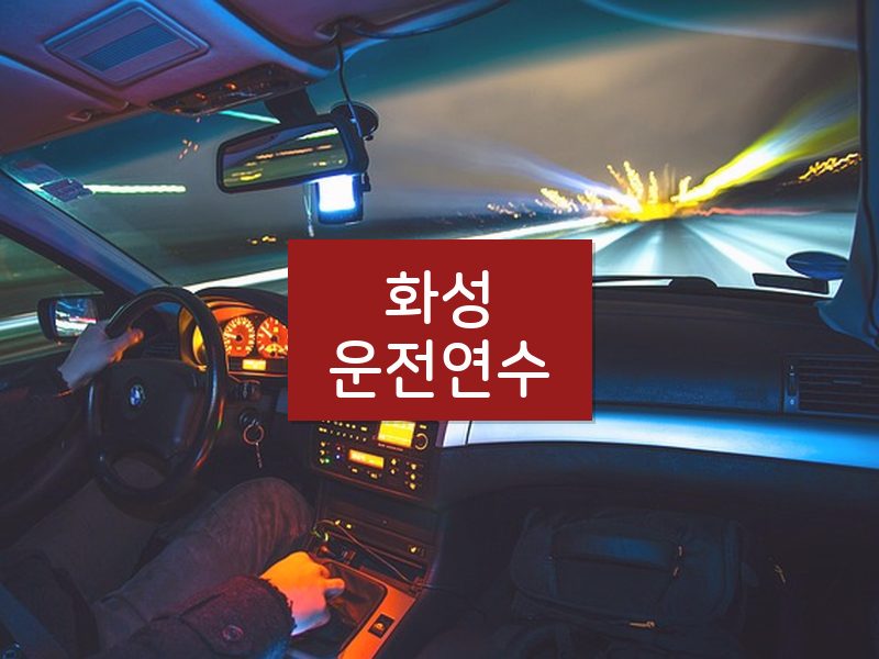 화성운전연수 후기